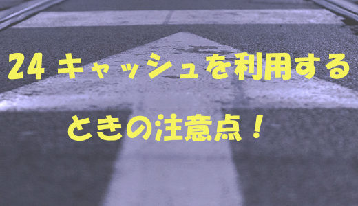「24キャッシュ」の口コミ評判換金率は?|クレジットカード現金化業者紹介