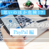 クレジットカード現金化　Paypal